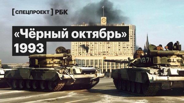 
                    30 лет путчу и расстрелу Белого дома. Хронология и воспоминания очевидцев

                