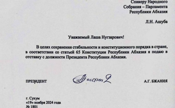 Президент Абхазии подал заявление об отставке
Президент Абхазии подал заявление об отставке