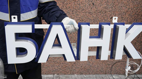 Число банков с участием иностранцев упало до 85
Число банков с участием иностранцев упало до 85