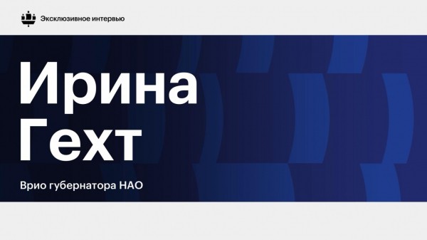 
                    Глава НАО рассказала о преодолении стены в 4 метра в &laquo;школе губернаторов&raquo;
                