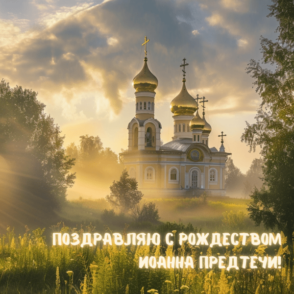 20+ Красивые открытки с Рождеством Иоанна Крестителя
20+ Красивые открытки с Рождеством Иоанна Крестителя