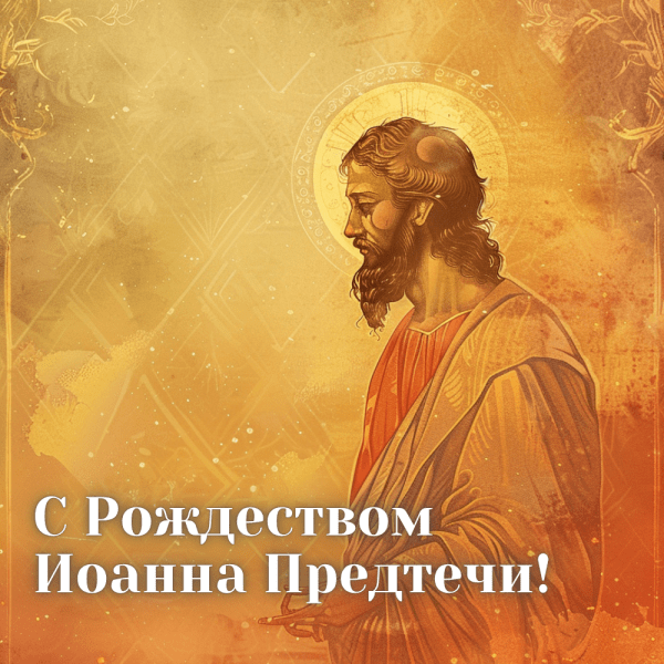 20+ Красивые открытки с Рождеством Иоанна Крестителя
20+ Красивые открытки с Рождеством Иоанна Крестителя
