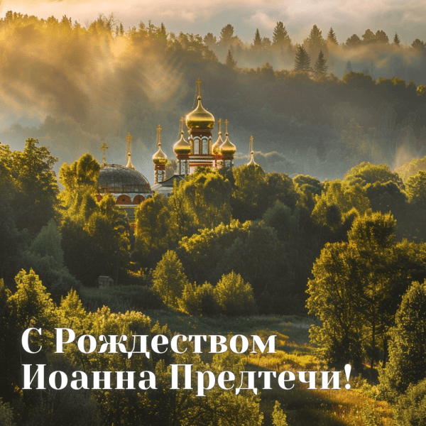 20+ Красивые открытки с Рождеством Иоанна Крестителя
20+ Красивые открытки с Рождеством Иоанна Крестителя