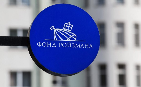 Фонд Ройзмана закрылся после 10 лет работы
Фонд Ройзмана закрылся после 10 лет работы