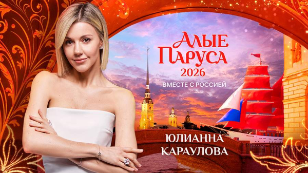 
                    Объявлен список участников концерта на празднике выпускников &laquo;Алые паруса &ndash; 2026&raquo;

        