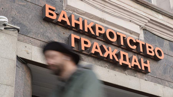 Россиян массово склоняют к банкротству
Россиян массово склоняют к банкротству